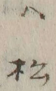 𡨸ハ