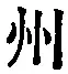 文字州