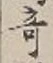 Character 奇