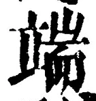 文字端