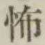 글자 怖