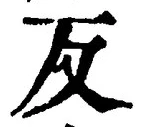 文字反