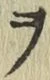 文字 ヲ