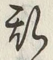 글자 乱
