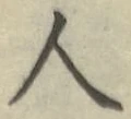 글자 人