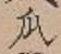 Chữ 瓜
