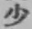 Character 少