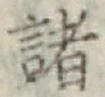 글자 諸