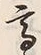 글자 高