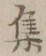 글자 集