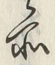 字所