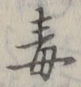 “毒”字