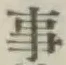 글자 事
