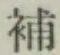Character 補