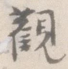 已定位観