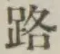 글자 路