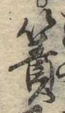 Đã định vị 簀