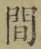 글자 間