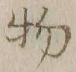 글자 物