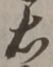 글자 右