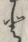 已定位𛁻