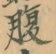 글자 腹