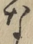 글자 な