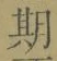 글자 期