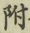 글자 附