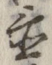 置，已得其位