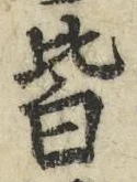 “皆”字