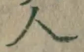 글자 人