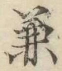 文字兼