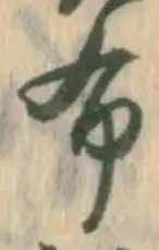 “布”字