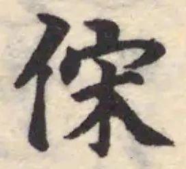俕の位置