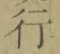 Chữ 行