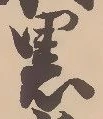 已定位黒