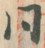 𡨸同