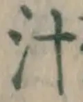 글자 汁