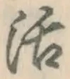 Chữ 活