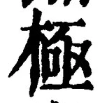 「極」字