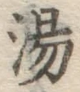 글자 湯