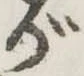 位置 確認된 が