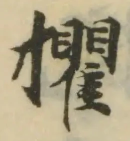 Đã định vị 攫