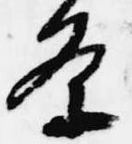 已定位条