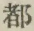 글자 都