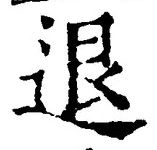 文字退