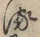 𛃸 위치 확인됨