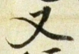 「又」字