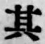 字其